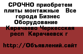 СРОЧНО приобретем плиты монтажные - Все города Бизнес » Оборудование   . Карачаево-Черкесская респ.,Карачаевск г.